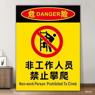 非工作人员禁止攀爬标识仓库工厂车间安全消防提示标语告知工地施工高空作业请勿攀登危险警告提示牌上墙定制