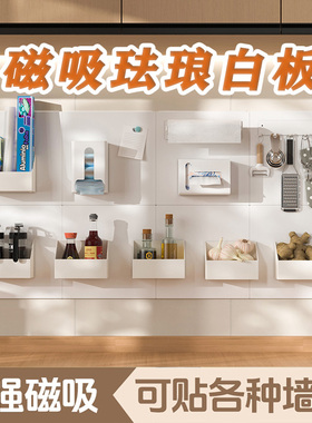 珐琅板墙面平替磁吸厨房白板墙贴贴纸强磁磁吸刀架写字留言展示板收纳家用儿童免打孔教学可擦置物架可定制