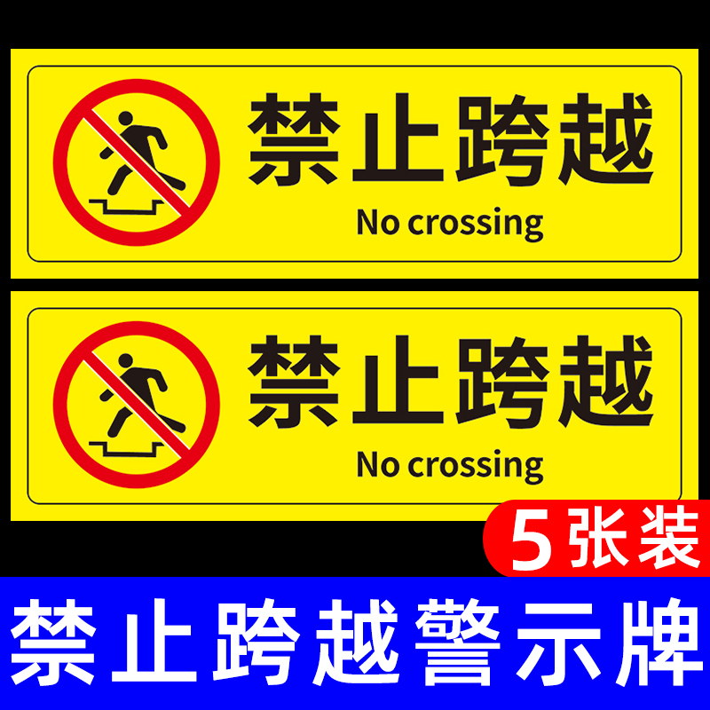 禁止跨越警示牌请勿严禁翻越提示