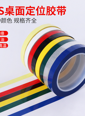 5S桌面定位标识彩色胶带4D厨房管理分割贴有色记号贴纸6S物品黄色白板贴交代警示地标标记细胶带批发透明防水