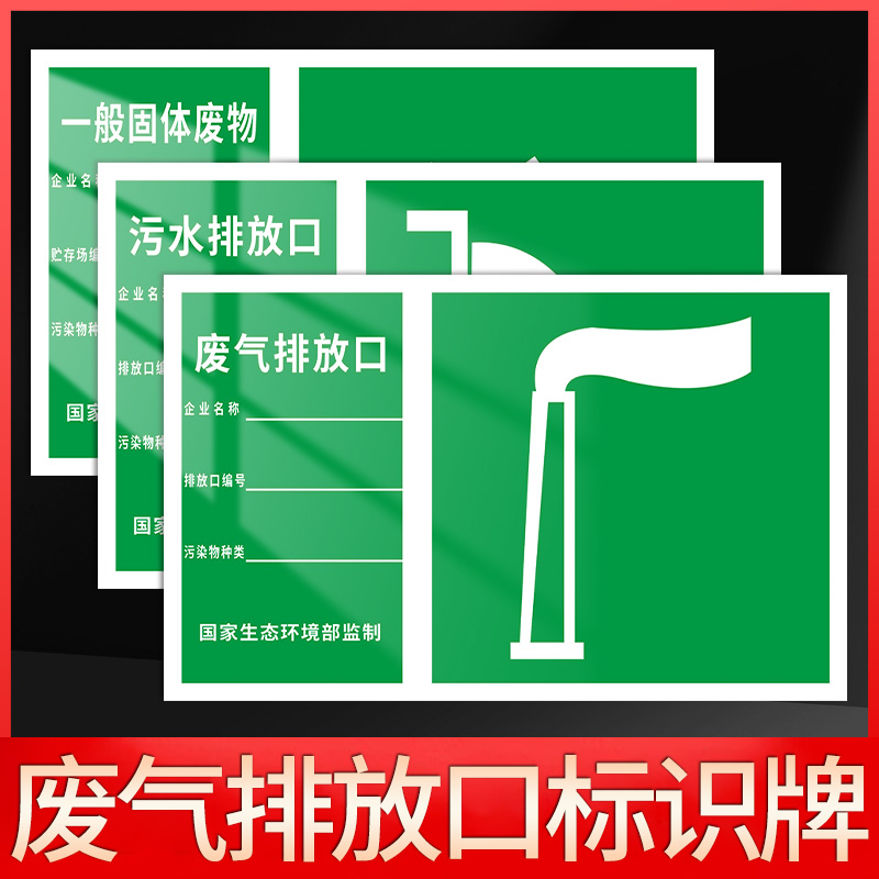 废气排放口标识牌危废贮存警示