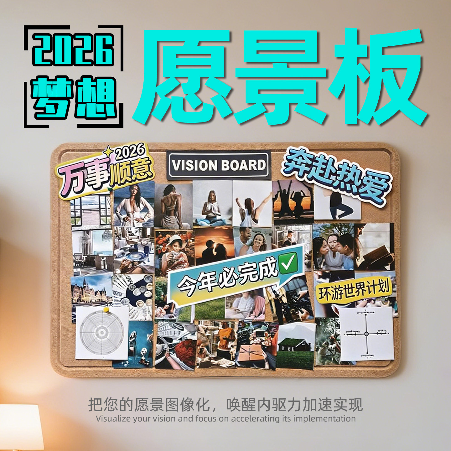 毛毡板2026梦想愿景板吸引力法则显化图片愿景相框背景板高级感拍