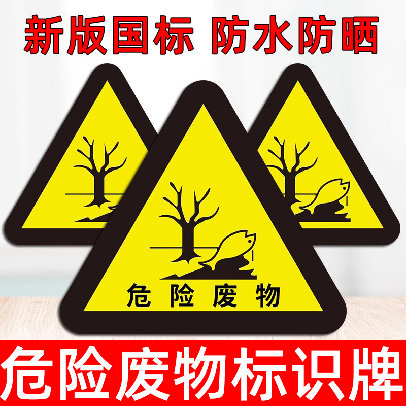 危废标识牌危险废物警示三角形