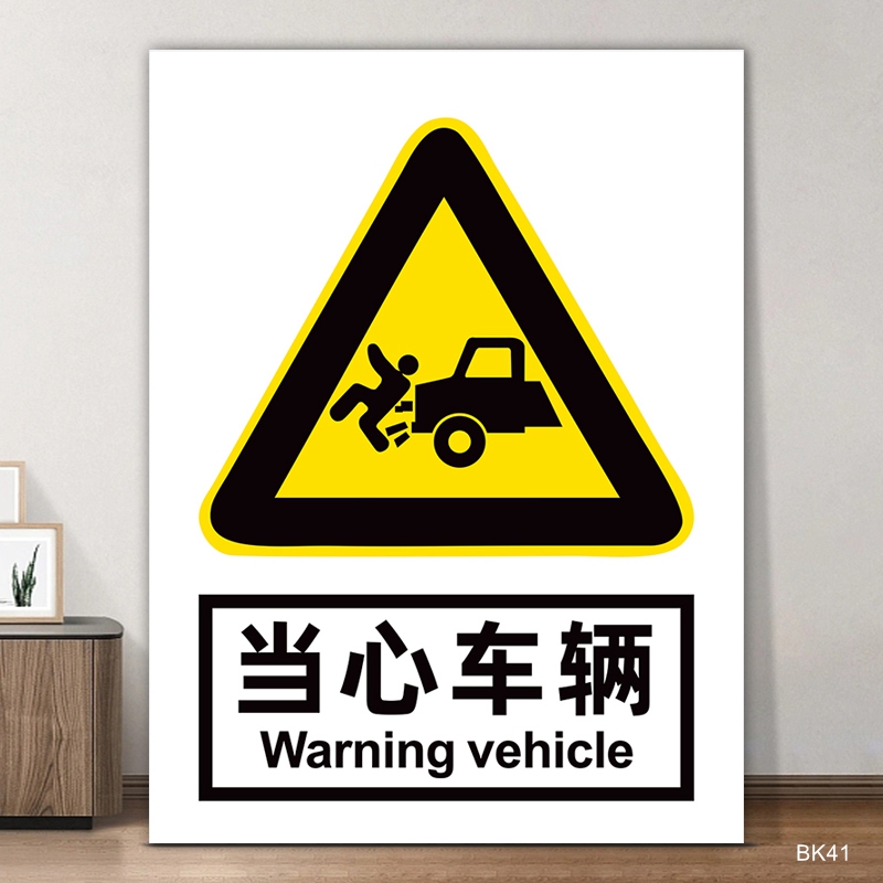标识牌当心车辆标识牌注意安全