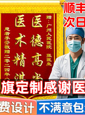 锦旗定制定做感谢医生幼儿园老师旌旗订做送妇产科医护人员的赠送民警月嫂物业管家装修公司医院警旗驾校教练