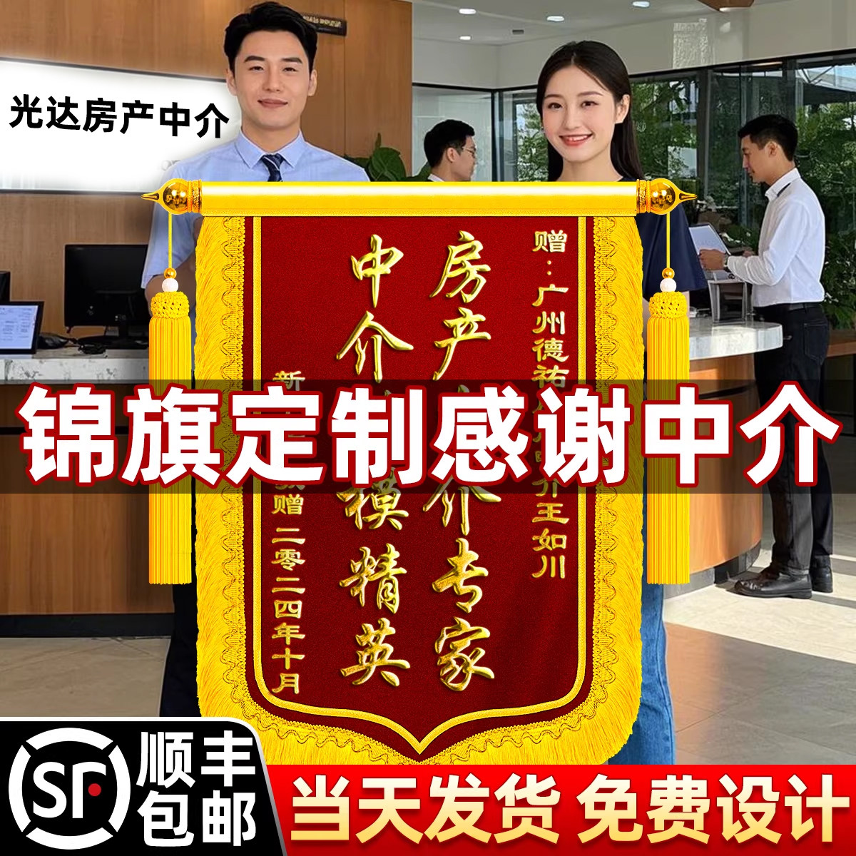 锦旗感谢房产中介房屋地产送销售售楼处经理顾问经纪人高档旌旗订做赠物业二手房交易中心不动产登记销冠团队