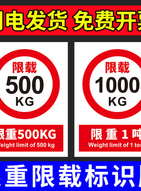 限重标识牌电梯限载标示货梯货架行车载重量500kg1吨2吨承重安全标志贴严禁载人墙贴纸车间商场警示警告提示