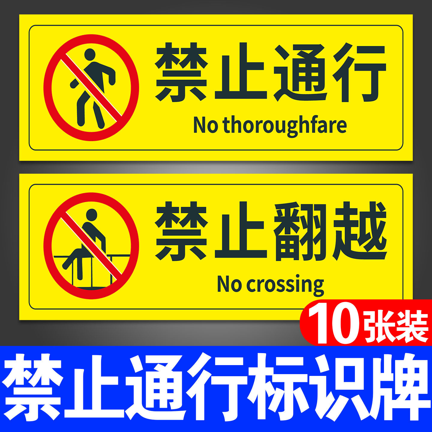 禁止通行标识牌请勿严禁翻越温馨提示牌子安全生产警示警告标志标识工地建筑施工现场告示告知墙贴纸标语定制