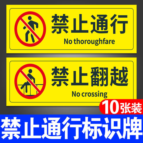 禁止通行警示牌安全标识牌墙贴