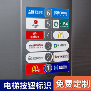电梯按钮指示牌定制楼层乘坐提示牌贴识防水按键贴写字楼大堂广告商场民宿酒店车库停车场按钮贴公司电指贴片