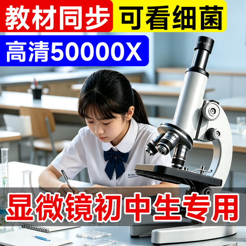 教材同款显微镜中小学生专用细菌