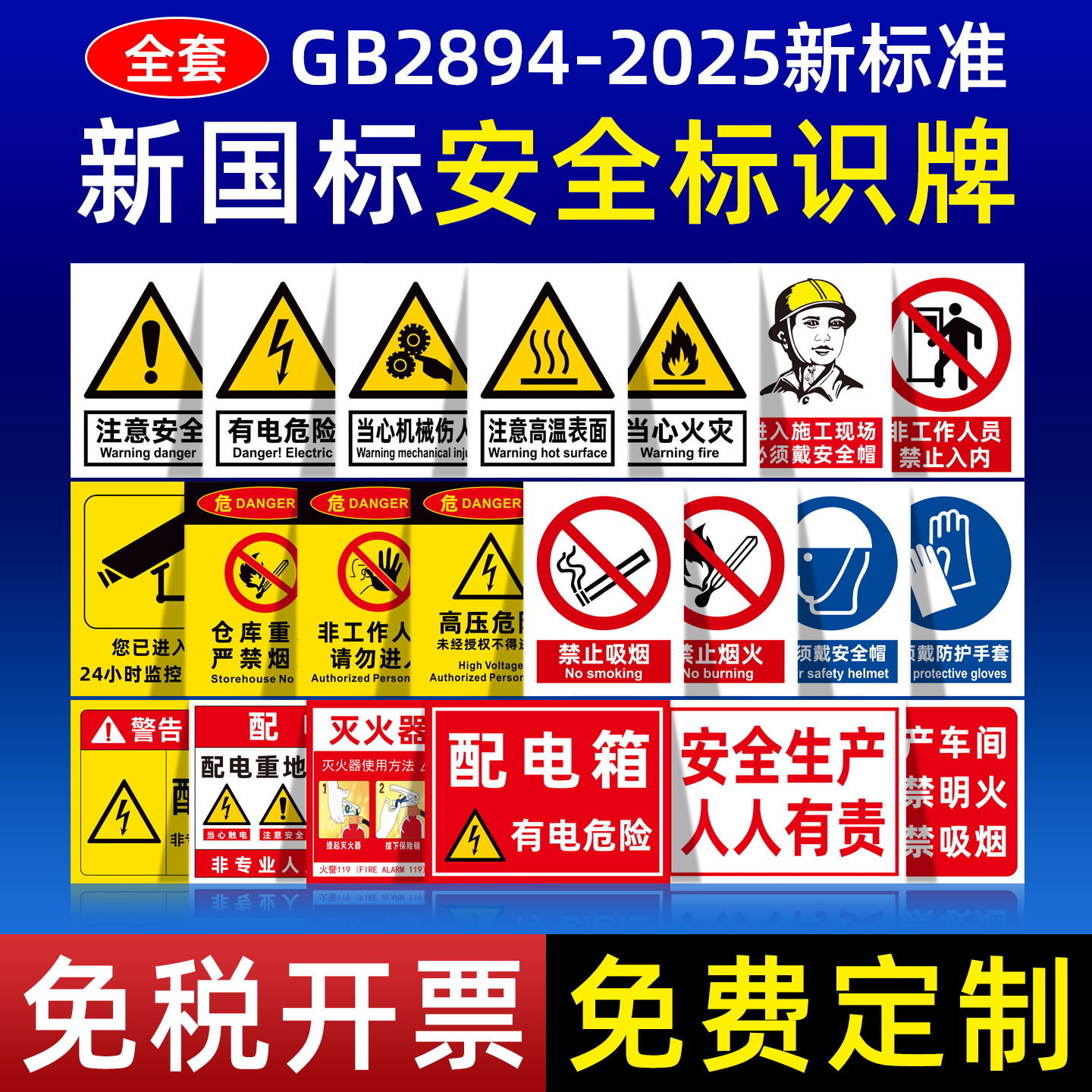 2026年新版国标安全标识牌警告