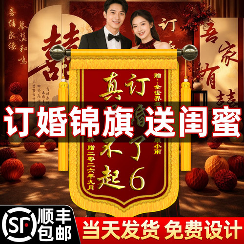 【顺丰包邮】订婚锦旗送闺蜜礼物