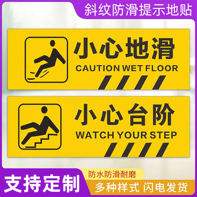 小心台阶地贴小心地滑耐磨指示贴
