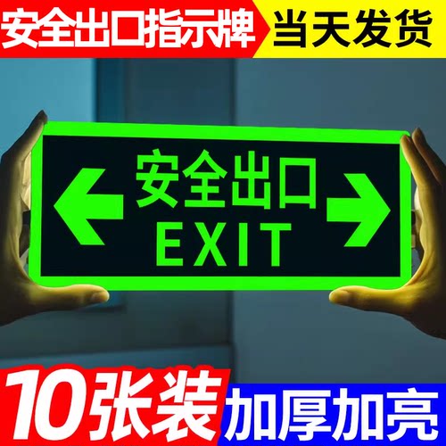 安全出口指示牌夜光墙贴地贴贴纸