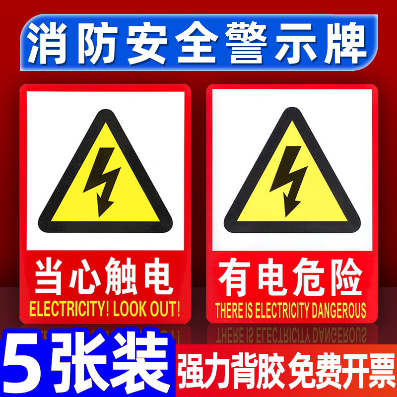 有电危险警示牌消防标识