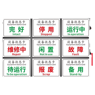 设备状态标识牌磁性标示卡完好运行检修中故障告知标志机台维修维护指示贴挂牌工厂生产车间仪器机器机械提示