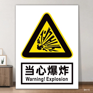 当心爆炸标识牌标志工厂车间仓库实验室危险化学品严禁烟火注意消防安全标签警示警告提示牌上墙挂牌贴纸定制
