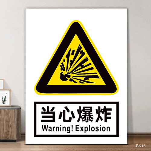 当心爆炸警示牌危险化学品