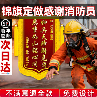 消防锦旗定制送消防局感谢消防员急速救火神兵天降火场战士人民英雄救子救亲抗洪救灾辛苦了高档旌旗定做