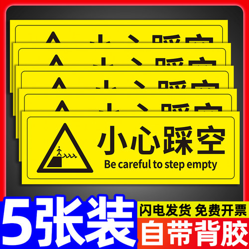 小心踩空警示贴标识贴纸定制定做