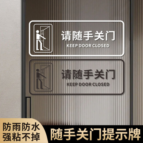 请随手关门防水玻璃门提示贴