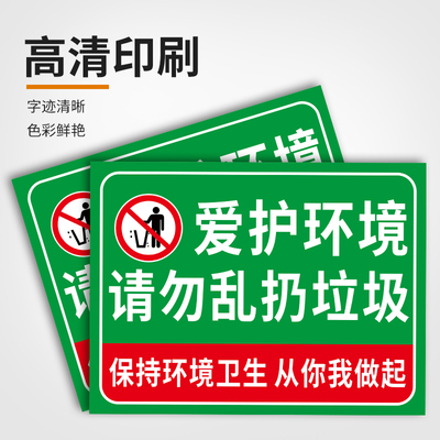 爱环请勿乱扔垃圾告告境知保护示卫生从你我护做起温标提示标馨语