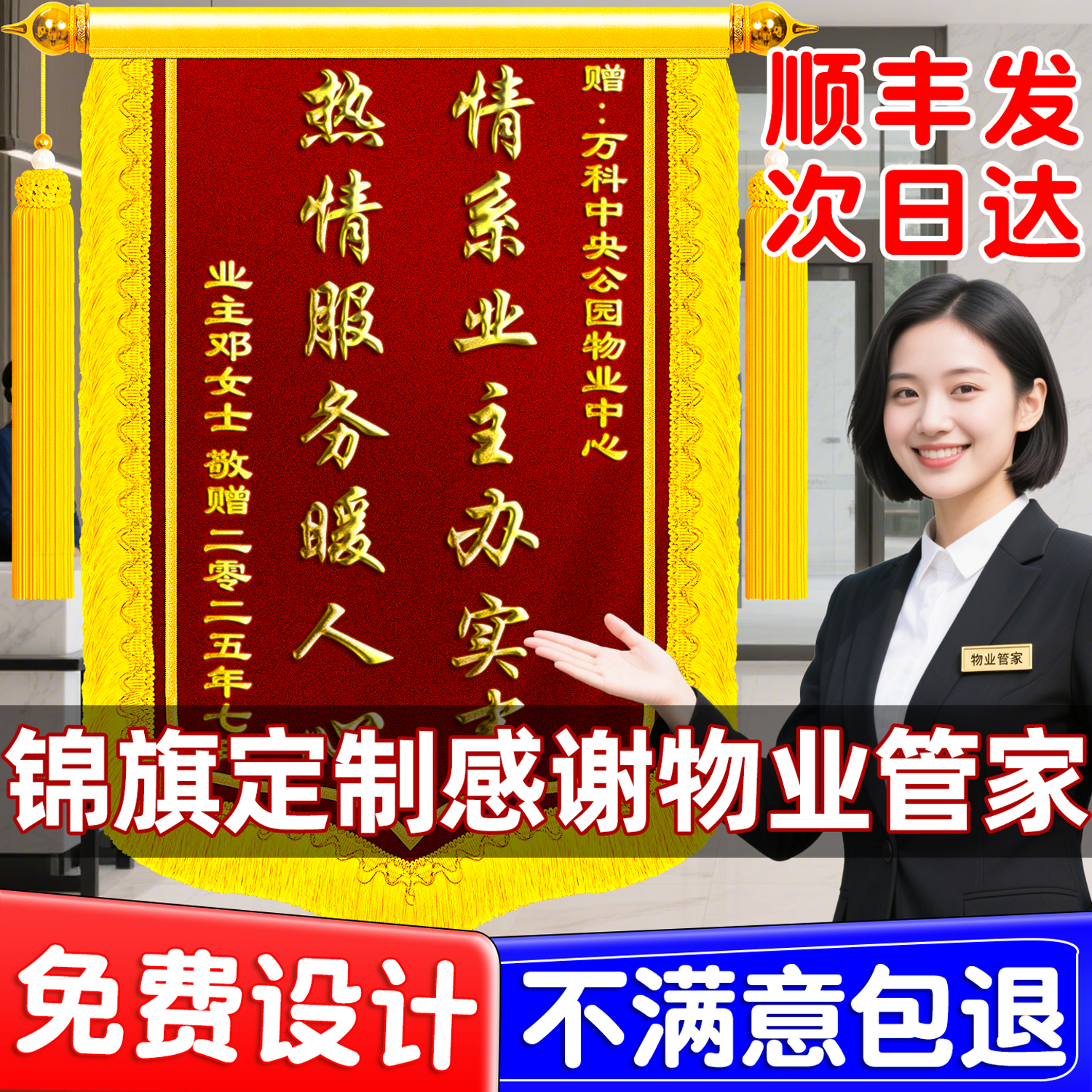 【顺丰包邮】锦旗定制送物业管家