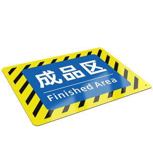 仓库标识牌车间地标贴地贴地面标示工厂区域划分指示牌成品区PVC贴纸标签物料标志货架分区警示防滑耐磨定制