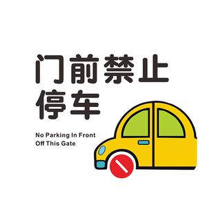门前禁止停车警示牌车库仓库店铺面私家车位请勿占用泊车提示牌极简约卡通门口区域请勿停车标志指示挂牌定做