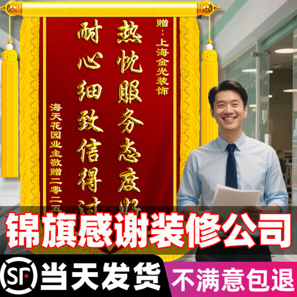 锦旗定制感谢装修公司装饰装潢工人送给建筑师施工团队设计师工程师项目经理监理创意风高档高端订制订做旌旗