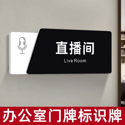 直播间办公室标识门牌定制立体亚克力公司企业部门科室高档创意提示玻璃门贴个性标志订制指示挂牌子墙贴定做