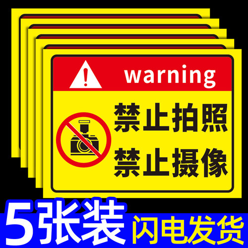 禁止拍照标识牌严禁摄像提示牌