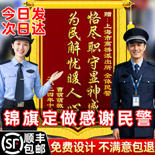 高档锦旗定做感谢民警定制派出所服务警官交警旗旌旗订做制作赠送给工作人员拾金不昧医生幼儿园老师装修公司