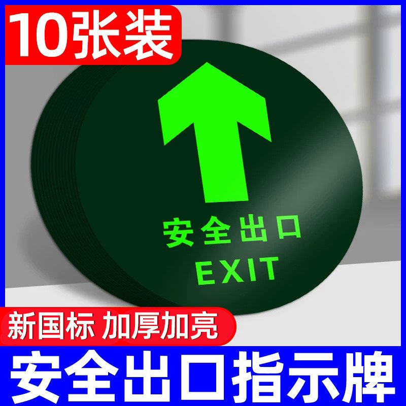 安全出口指示牌地贴圆形自发光贴纸夜光墙贴安全标识牌疏散标志地标楼梯通道指引荧光提示紧急应急逃生警告牌