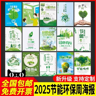 2025年全国节能环保周主题宣传海报世界环境日低碳生活节能减排主题墙贴纸展板挂图画资料素材定制广告标识牌