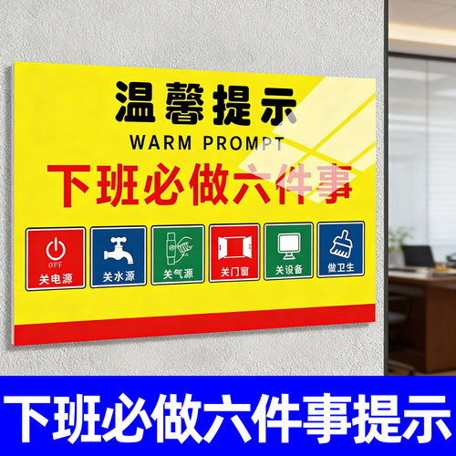 下班四件事提示牌必做六件事标示