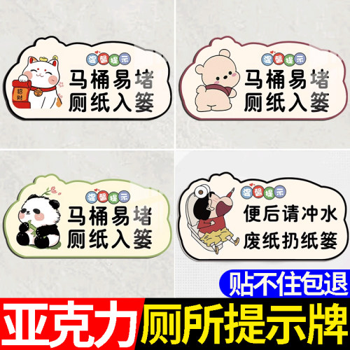 马桶易堵厕纸请入篓厕所提示牌