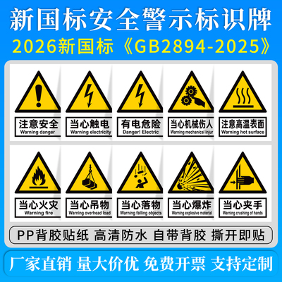2026新国标安全标识牌警示标示