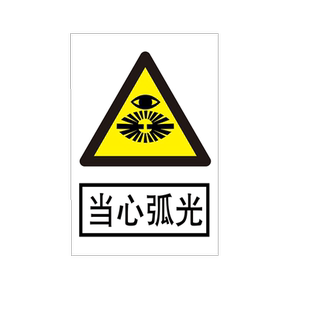 当心弧光警示标识牌全套定做工厂车间仓库消防安全注意小心警告标示标志牌标语贴纸提示墙贴告示指示牌子定制
