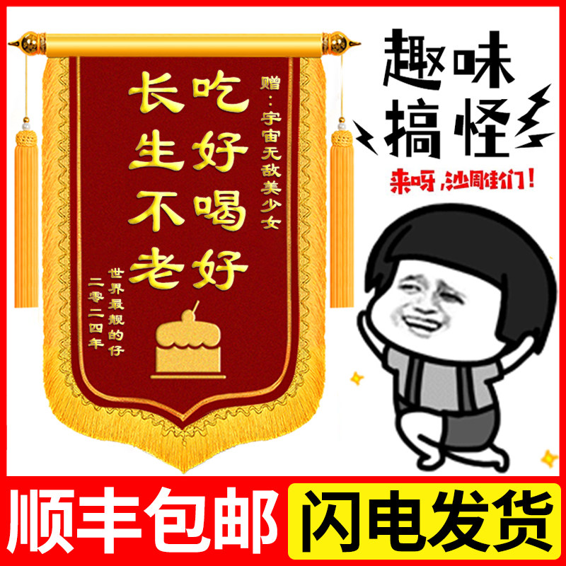生日锦旗定制订做锦旗礼物定做趣味搞笑闺蜜搞怪个性创意送男友女友