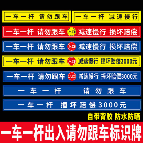 一车一杆请勿跟车反光标识警示贴