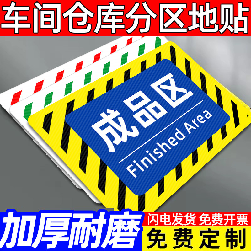 仓库标识牌定制分区牌地贴工厂生产车间防滑耐磨地面标示贴合格成品分检验区警示地面区域划分指示PVC地标5S,文具电教/文化用品/商务用品,标志牌/提示牌/付款码,淘宝优惠券,粉丝福利购,淘宝优惠卷