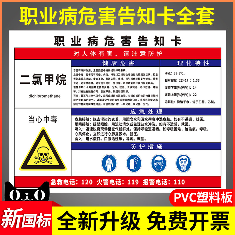 二氯甲烷职业病危害告知牌卡安全风险周知警示告示标志标牌化工厂车间