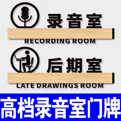 高档录音室门牌后期室标识牌门贴