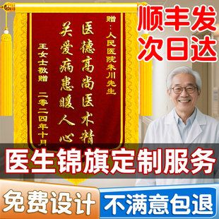 定制锦旗服务感谢医生送护士院长医护人员中医医院诊所科室妇产科骨科高档定做订做制作赠送旌旗敬旗医德高尚