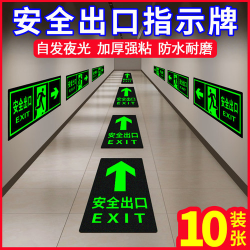 安全出口指示牌地贴夜光疏散墙贴
