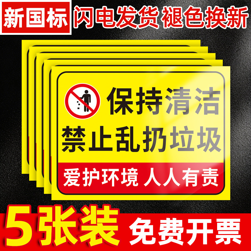 禁止乱扔垃圾警示牌保持楼道清洁公共场所爱护环境温馨提示文明宣传标语墙贴纸注意卫生标贴指示牌标识牌定制