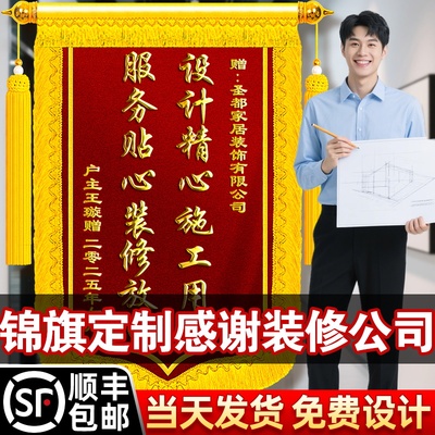 顺丰包邮锦旗定制感谢装修公司