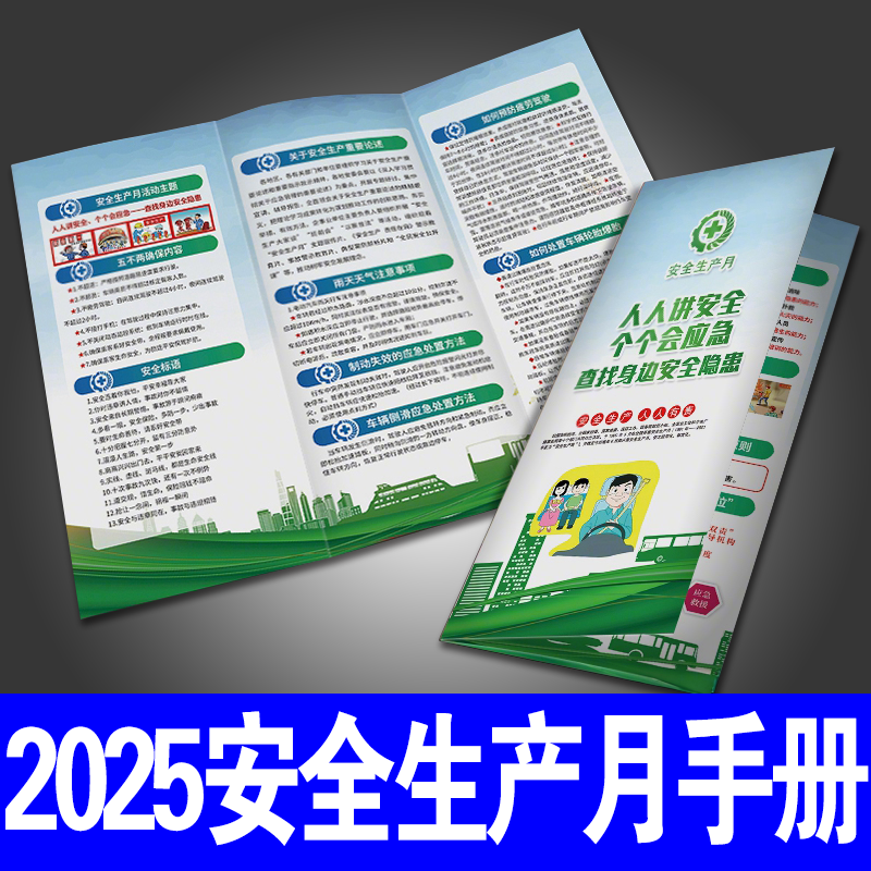 2026年安全生产月宣传手册三折页人人讲安全个个会应急查找身边安